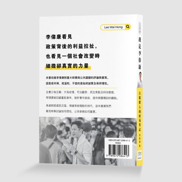 我是李偉康_3D封底A 我是李偉康:自媒體人的時局筆記