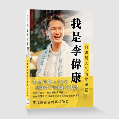 我是李偉康:自媒體人的時局筆記